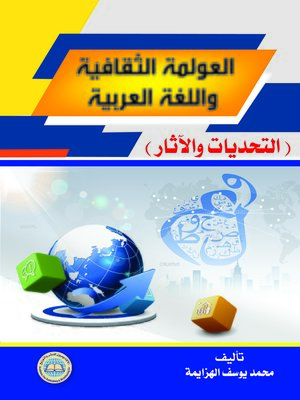 cover image of العولمة الثقافية و اللغة العربية: التحديات و الآثار